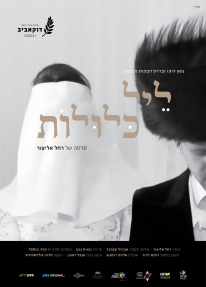 ליל כלולות - כרזה