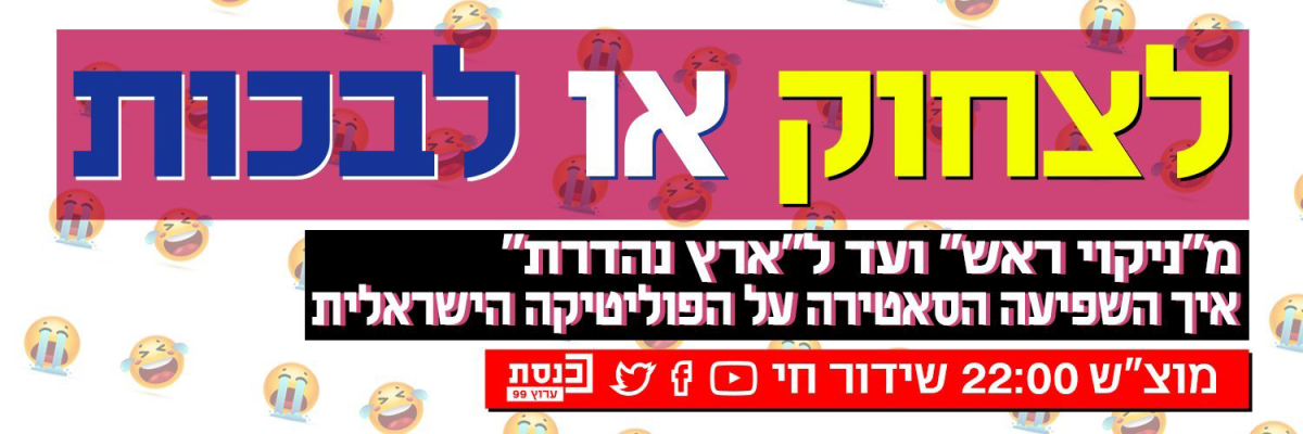 לצחוק או לבכות