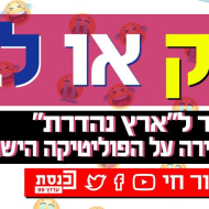 לצחוק או לבכות