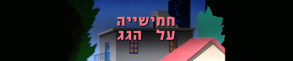 חמישיה על הגג