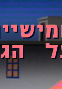 חמישיה על הגג