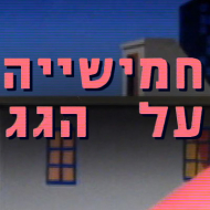 חמישיה על הגג