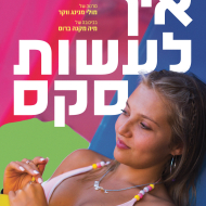 איך לעשות סקס