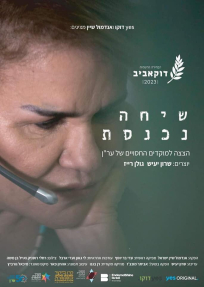 שיחה נכנסת - כרזה