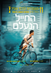 החייל הנעלם - כרזה