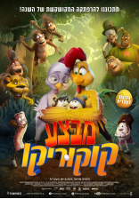 מבצע קוקוריקו