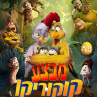 מבצע קוקוריקו