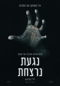 נגעת נרצחת