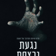 נגעת נרצחת