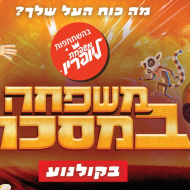 משפחה במסכה