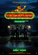 חמישה לילות אצל פרדי