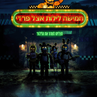 חמישה לילות אצל פרדי