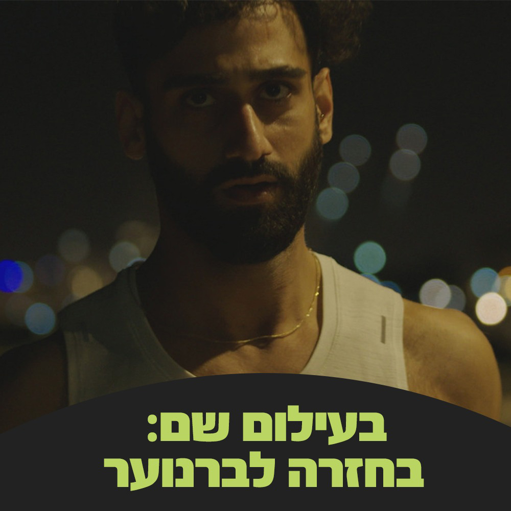 בעילום שם: בחזרה לברנוער