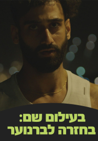 בעילום שם: בחזרה לברנוער - כרזה