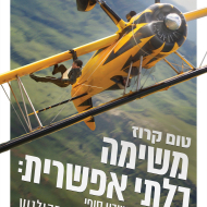 משימה בלתי אפשרית 8: חשבון סופי