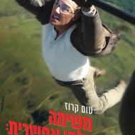 משימה בלתי אפשרית 8: חשבון סופי