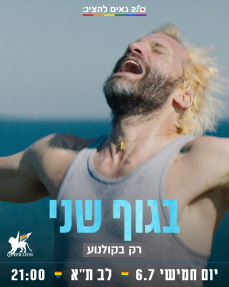 בגוף שני - כרזה