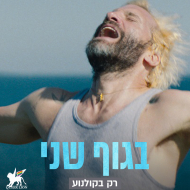 בגוף שני