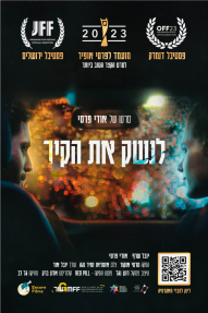 לנשק את הקיר - כרזה