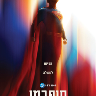 סופרמן