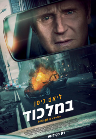 במלכוד