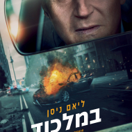 במלכוד