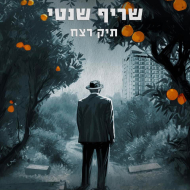 שריף שנטי: תיק רצח