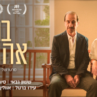 בתי אהובתי