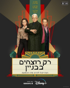 רק רוצחים בבניין - כרזה