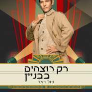 רק רוצחים בבניין