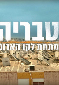 טבריה: מתחת לקו האדום - כרזה