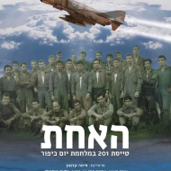 האחת