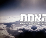 האחת