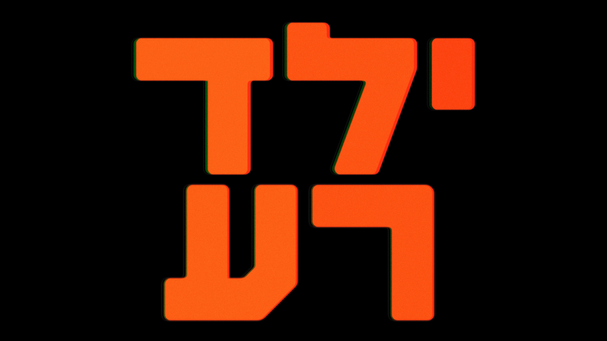 ילד רע