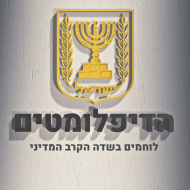 הדיפלומטים