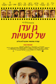 גן עדן של טעויות