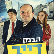 הבנק של דייב