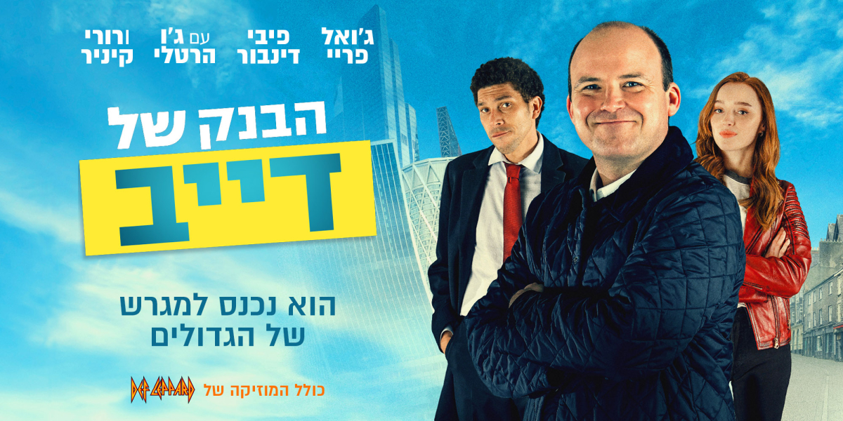 הבנק של דייב