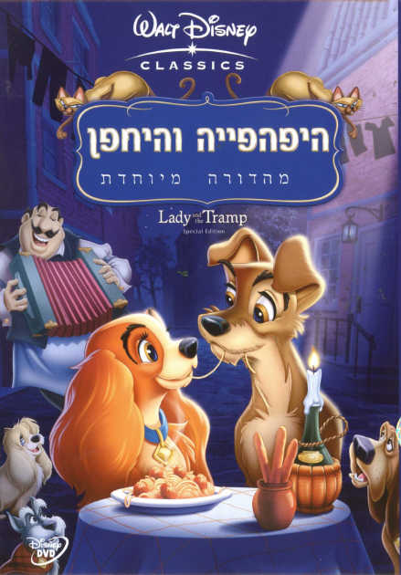 היפהפיה והיחפן