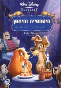 היפהפיה והיחפן - פוסטר