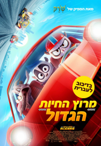 מירוץ החיות הגדול - כרזה