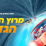 מירוץ החיות הגדול