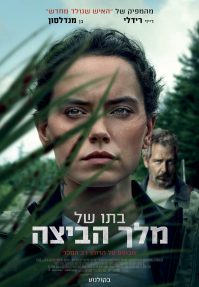 בתו של מלך הביצה - פוסטר