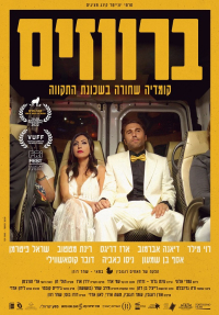 ברווזים: אגדה אורבנית - כרזה