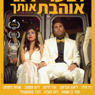 לצערי אני אוהבת אותך