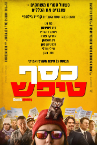 כסף טיפש - פוסטר