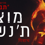 מוציא ת'נשמה