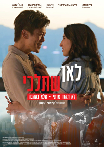 לאן שתלכי - כרזה