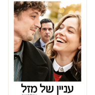 עניין של מזל