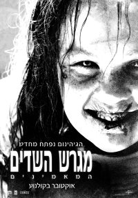 מגרש השדים: המאמינים - כרזה